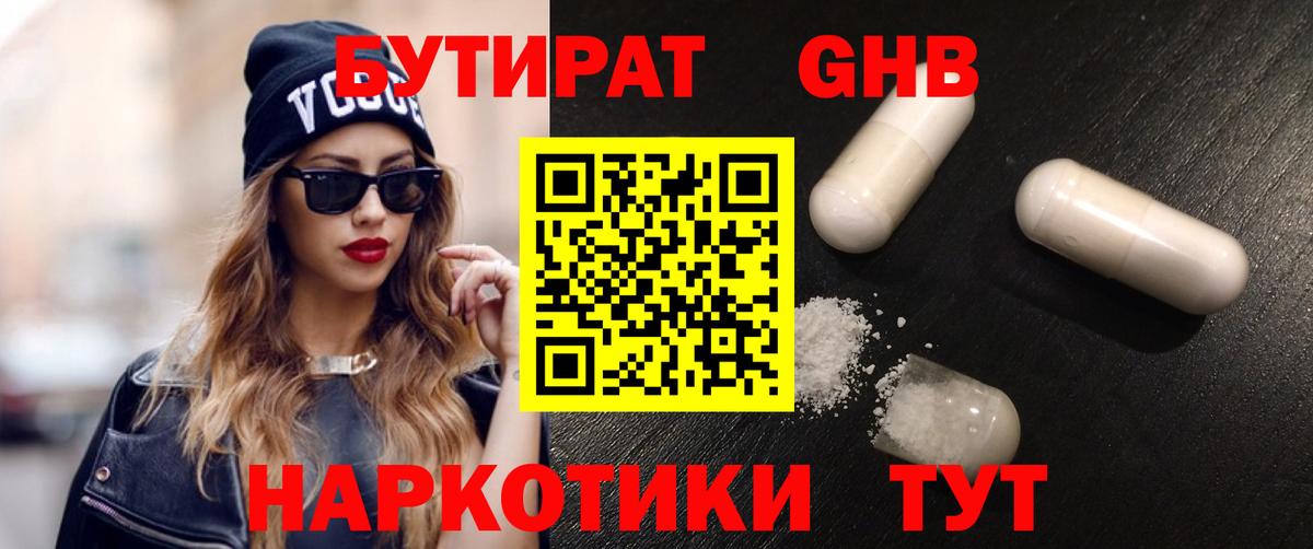БУТИРАТ оксибутират Канаш