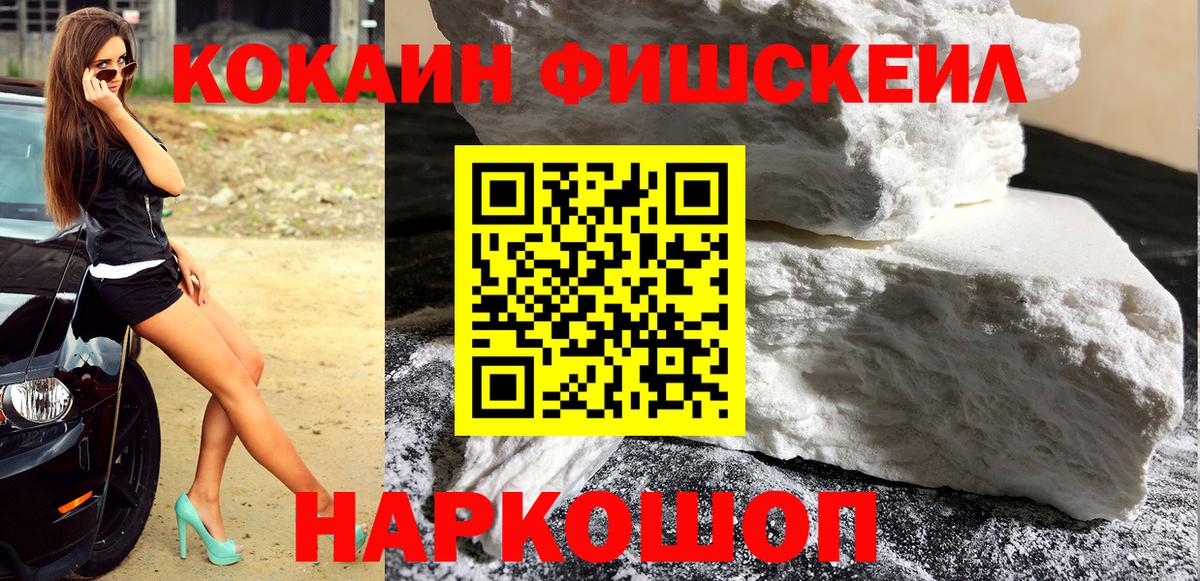 Канаш  Cocaine FishScale  КОКАИН  Вход с VPN 