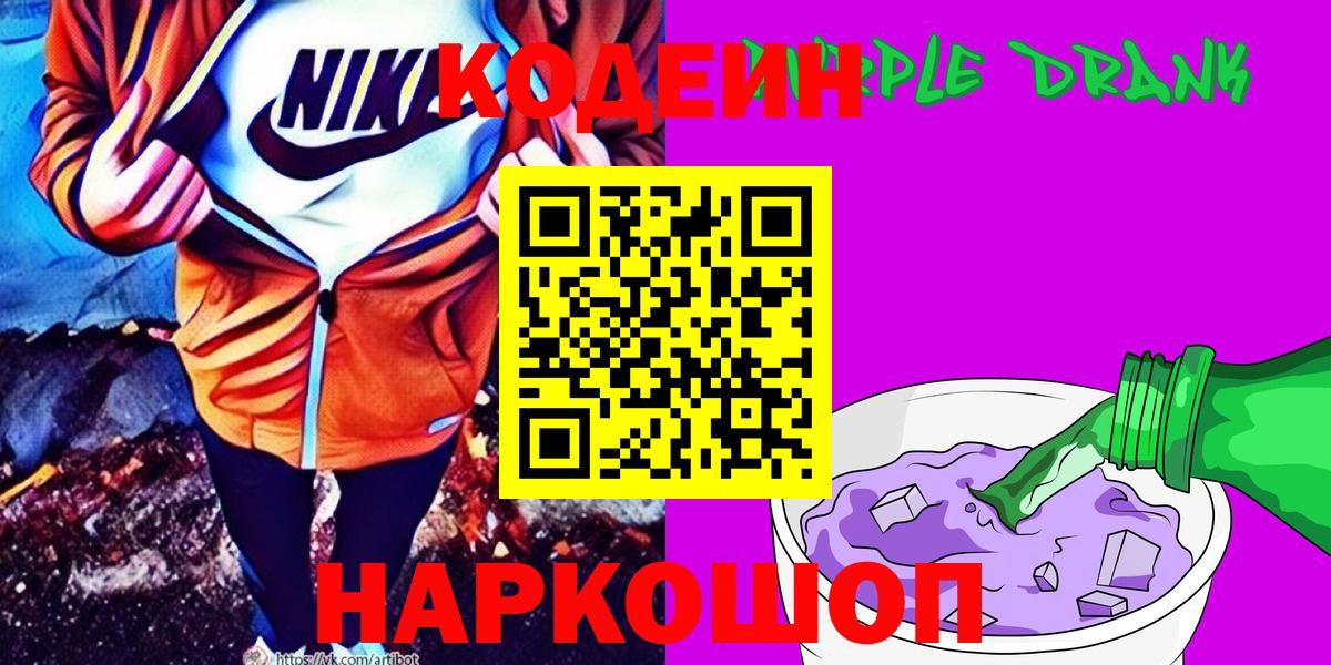 Кодеин Purple Drank  Вход с VPN  Канаш 